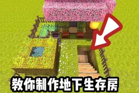 迷你世界教你制作地下生存房视频封面