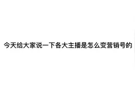 各大主播是怎么变营销号的？都是为了钱？营销号分为几种？视频封面