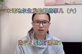 米诺地尔生发那些事（六）：哪些渠道可以购买米诺地尔视频封面