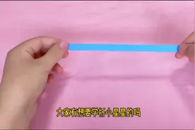 纸条折出的漂亮小星星，心灵手巧的你也能学会哦
