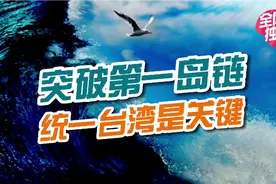 突破美国构建的第一岛链，成为海洋强国，统一台湾是关键视频封面