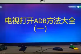 电视打开ADB方法大全（1）视频封面