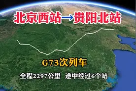 G73次列车，北京西站开往贵阳北站，全程2297公里，经过6个站视频封面