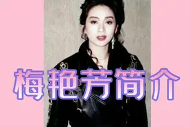 梅艳芳简介视频封面