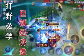 10分钟1W经济的节奏，打野必学视频封面