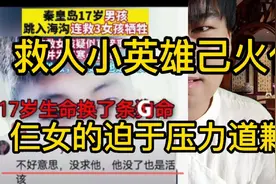 17岁救人小英雄魂归天国，仨女的迫于压力道歉，勿让英雄流泪寒心视频封面