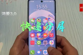 华为手机，如何快速分屏，一个手机当两个用！
​视频封面