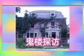 探访朝内81号鬼楼，看看如今是什么样子视频封面