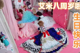 艾米八周岁啦，孩子们一起穿上大礼服开party啦视频封面