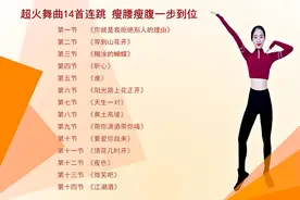 健身操治好了我的腰椎间盘突出视频封面