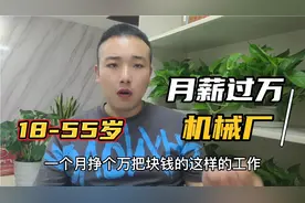 机械厂员工工资就是高，有技术多挣点，没技术少挣点！你觉得呢？视频封面