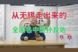 从江苏无锡走出来的全国名中医，有这样一位著名中医不孕不育专家视频封面
