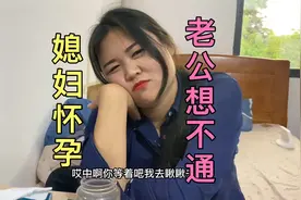 媳妇突然告诉老公喜当爹，老公坚决不要，不听话就要离婚视频封面