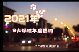 2021年保险行业9大年度热词。个个刷爆朋友圈。视频封面