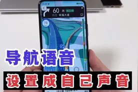 如何把高德地图导航声音换成自己的声音？这样设置就可以，很实用视频封面