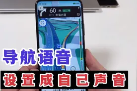 如何把高德地图导航声音换成自己的声音？这样设置就可以，很实用视频封面