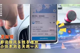 都说顺风车独享难抢，小伙去实测跑一天，看看除掉油费还能赚多少视频封面