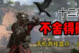 盘点12款不舍得删的手机游戏！每一款都是经典中的经典！上篇！视频封面