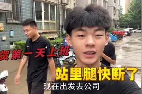 第一天上班，累的腿都站不直了，晚上回去给朋友喝点，快干起来？视频封面