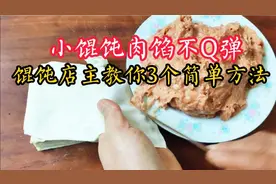 小馄饨肉馅不Q弹？馄饨店主教你3个简单方法，馄饨馅有咬劲有弹力