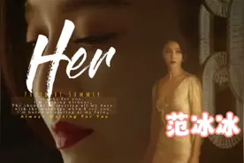 不一样的范冰冰广告系列，太上瘾……视频封面