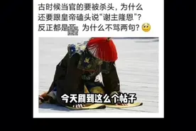 为什么古时候当官的要S头 还要说谢主隆恩?
