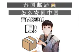 泰国邮局怎么邮寄东西回中国、你觉得贵吗？一办事就是慢要习惯😂视频封面