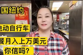 美国纽约，电动自行车送餐月入上万美元，你信吗？视频封面