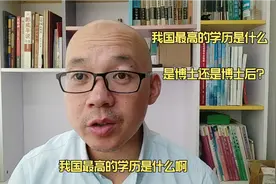 我国最高的学历是什么？博士还是博士后