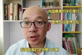 我国最高的学历是什么？博士还是博士后视频封面