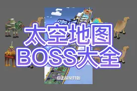 疯狂动物园：盘点太空地图12只BOSS视频封面