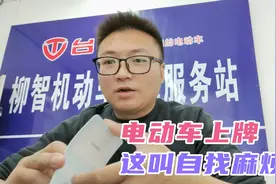 给电动车上牌就是自找“麻烦”，这种想法颠覆了我的认知，想不通视频封面