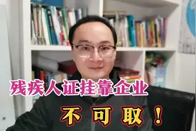 残疾人证挂靠企业，不用上班，还有工资社保，是件好事吗？视频封面