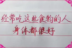 这些食物营养价值高，常吃有益视频封面
