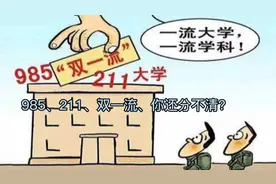 985、211、双一流、你还分不清？视频封面