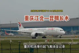 东航云南公司波音789宽体客机，重庆直飞昆明，重庆机场滑行离场视频封面