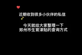 郑州市生育津贴查询方式