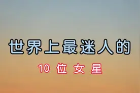 中国的美女你也许见过很多，世界上最迷人的10位女星你又见过几个视频封面