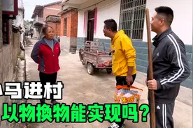 小马进村以物换物能实现吗？进村绝不空手而归，阿姨示意只接受…视频封面
