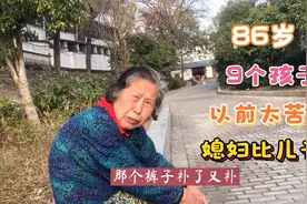 86岁上饶大妈生过9个孩子，晚年幸福有秘诀，儿子好不如儿媳孝顺视频封面