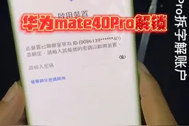华为mate40Pro解锁刷机教程.mate40pro拆字库教程.视频封面