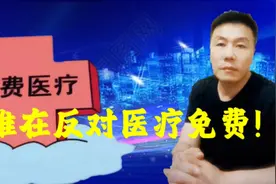 医疗基金有限，百姓仍需自费！视频封面