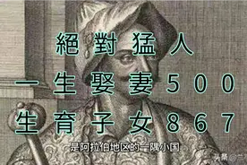絕對猛人！一生娶妻500位，生育子女867人视频封面