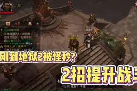 暗黑不朽刚來地狱2被秒，教你2招提升战斗等级，1200就可以了视频封面