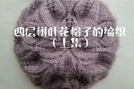 四层树叶花帽子的编织方法（上集）