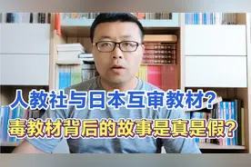人教社与日本互审教材，到底是真是假？
