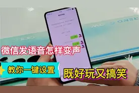 微信发语音怎样变声？教你一键设置，既好玩又搞笑