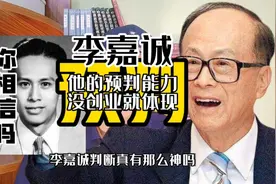你信吗?李嘉诚的预判能力在没创业时就逐渐体现出来视频封面