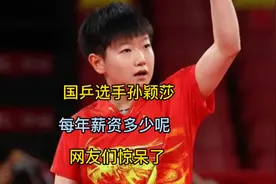 国乒队员孙颖莎，年薪多少呢？小编带大家来扒一扒。视频封面