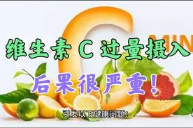 维生素 C 过量摄入，后果很严重！视频封面